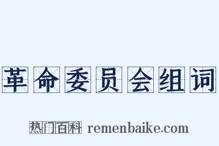 革命委员会组词是什么意思的图片